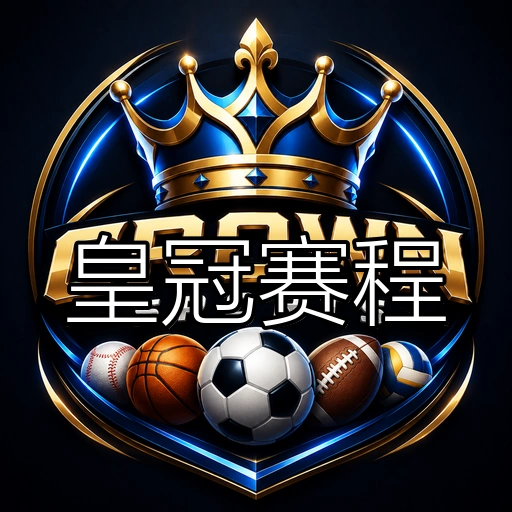 皇冠赛程